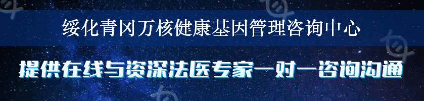 绥化青冈万核健康基因管理咨询中心